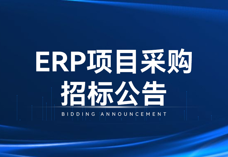 ޹˾Ƽɷ޹˾ERPĿɹбͨ