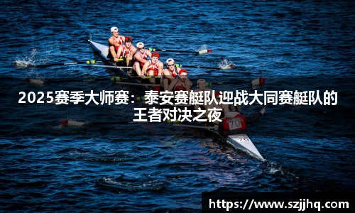 2025赛季大师赛：泰安赛艇队迎战大同赛艇队的王者对决之夜