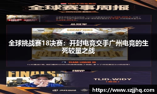 全球挑战赛18决赛：开封电竞交手广州电竞的生死较量之战