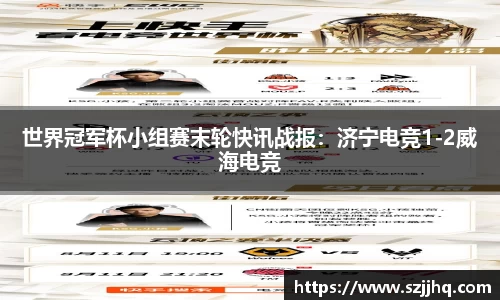 世界冠军杯小组赛末轮快讯战报：济宁电竞1-2威海电竞