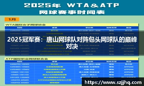2025冠军赛：唐山网球队对阵包头网球队的巅峰对决