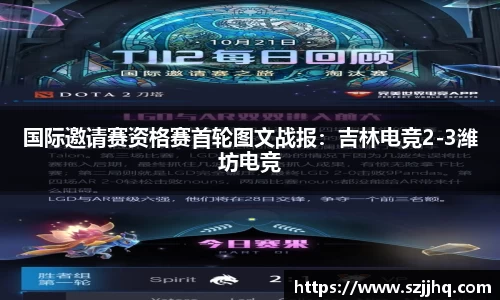 国际邀请赛资格赛首轮图文战报：吉林电竞2-3潍坊电竞