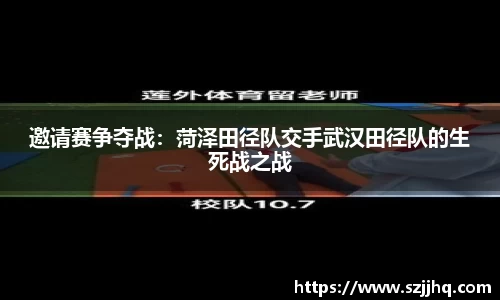 邀请赛争夺战：菏泽田径队交手武汉田径队的生死战之战
