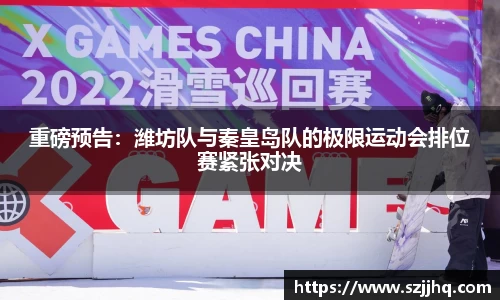 重磅预告：潍坊队与秦皇岛队的极限运动会排位赛紧张对决