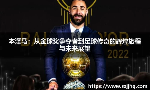 本泽马：从金球奖争夺者到足球传奇的辉煌旅程与未来展望
