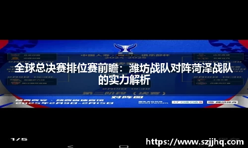 全球总决赛排位赛前瞻：潍坊战队对阵菏泽战队的实力解析